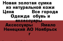 Новая золотая сумка Chloe из натуральной кожи › Цена ­ 4 990 - Все города Одежда, обувь и аксессуары » Аксессуары   . Ямало-Ненецкий АО,Ноябрьск г.